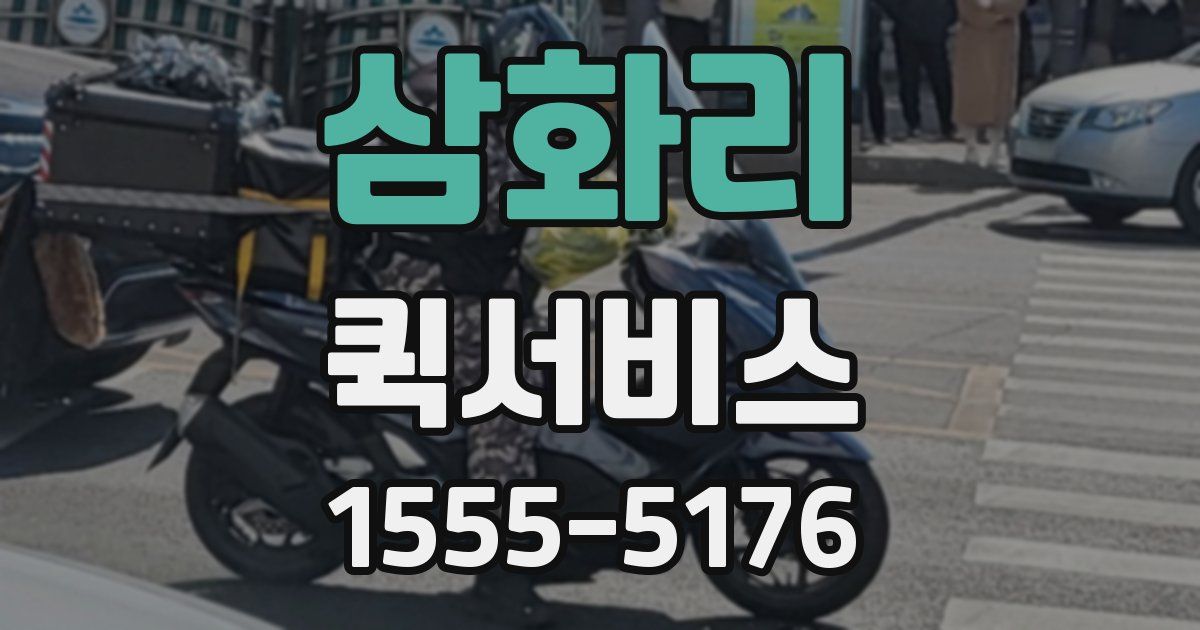 삼화리 퀵서비스