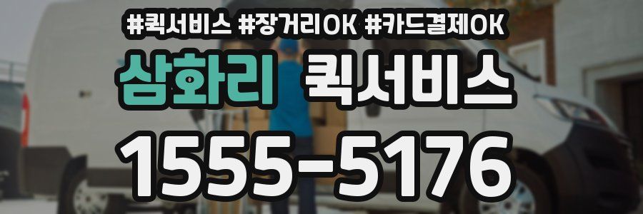 삼화리 퀵서비스