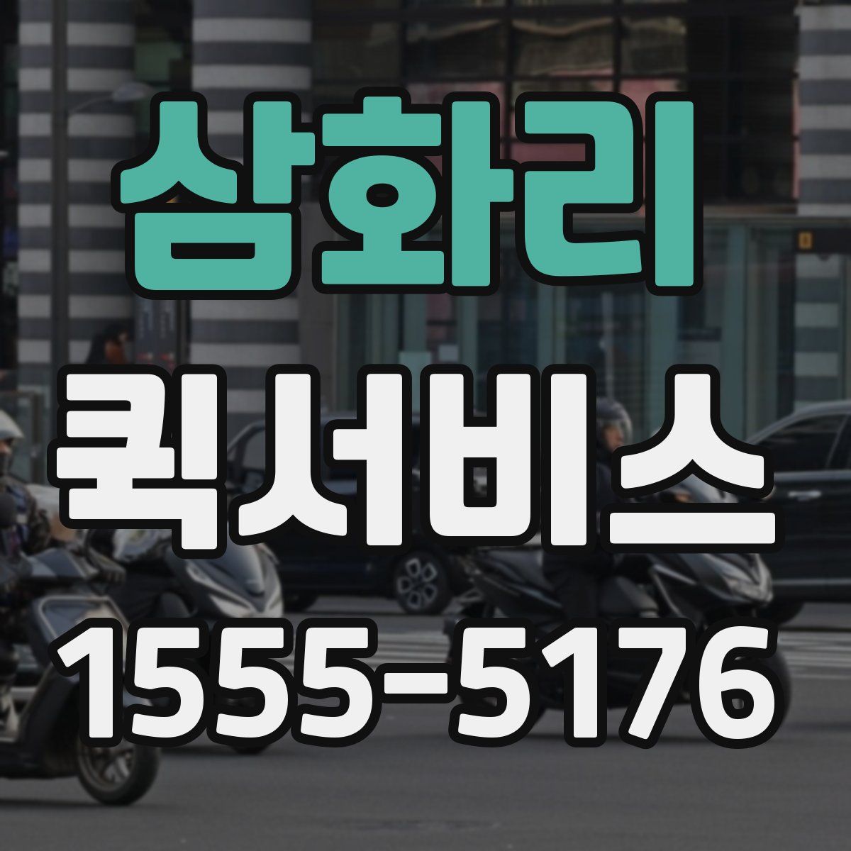 삼화리 퀵서비스