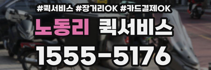 노동리 퀵서비스