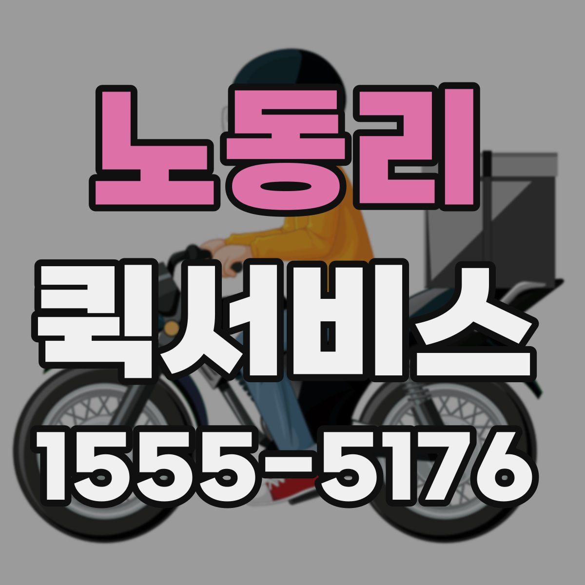 노동리 퀵서비스