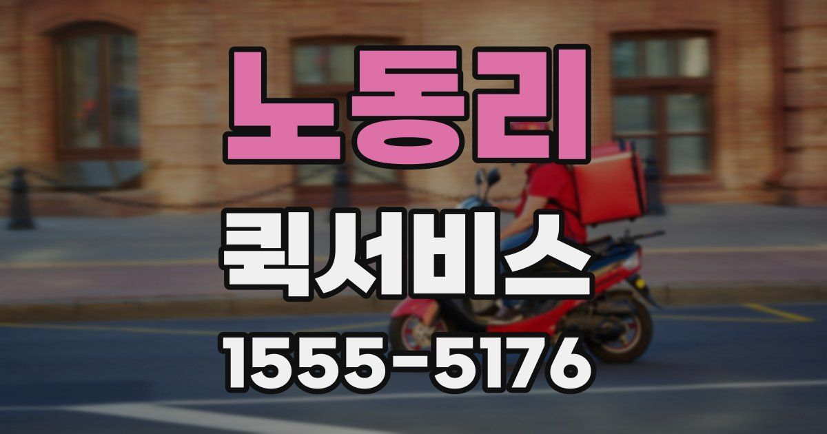 노동리 퀵서비스