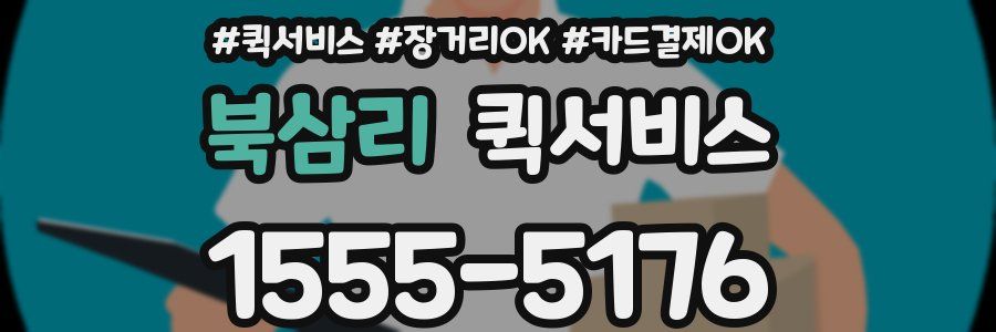 북삼리 퀵서비스