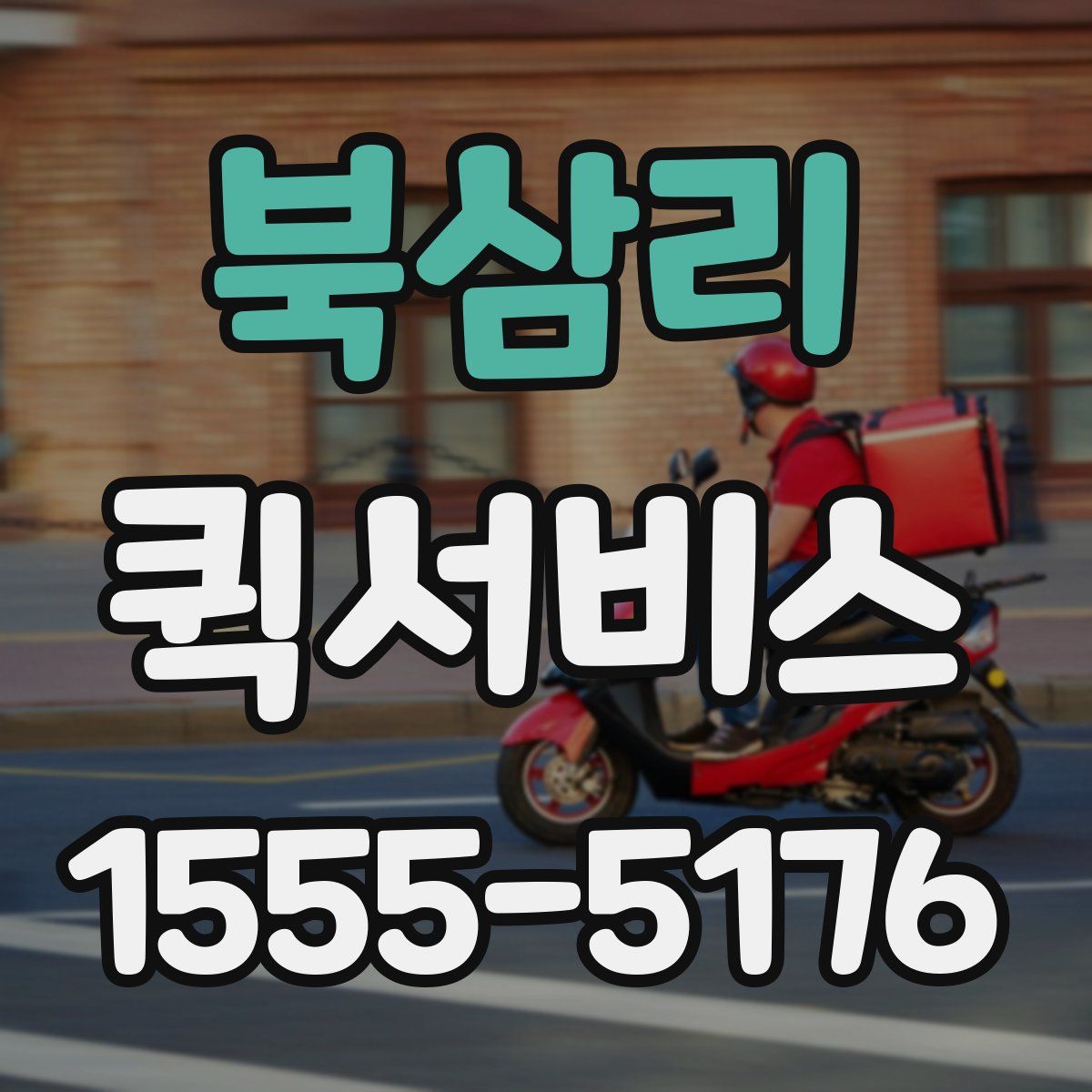 북삼리 퀵서비스