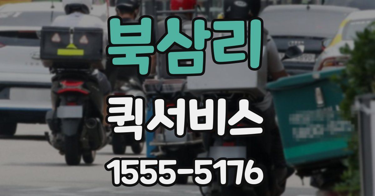 북삼리 퀵서비스