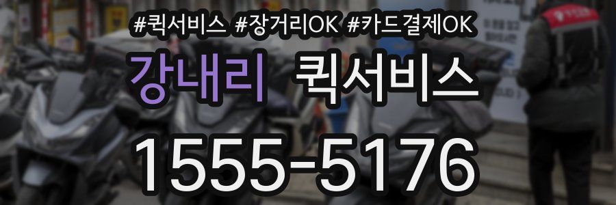 강내리 퀵서비스