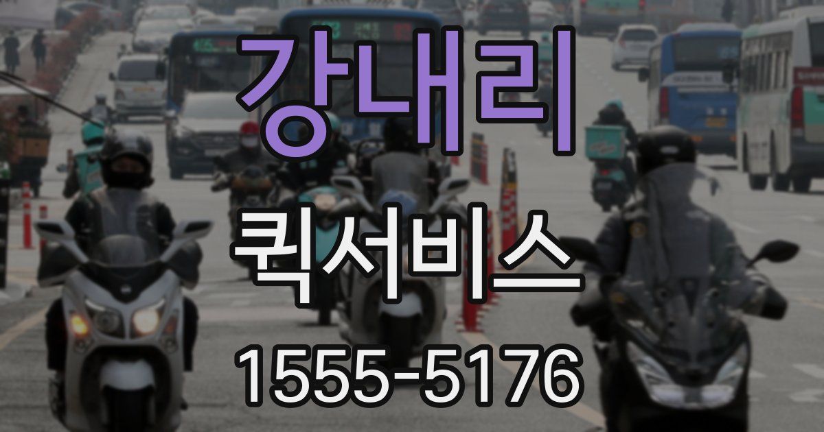 강내리 퀵서비스