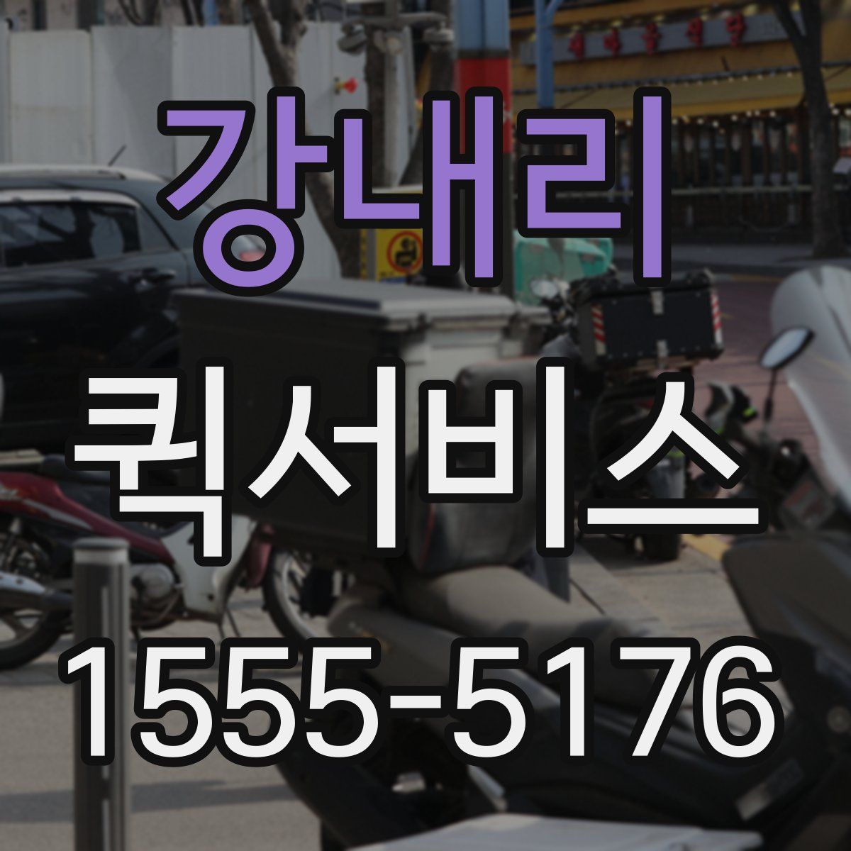 강내리 퀵서비스