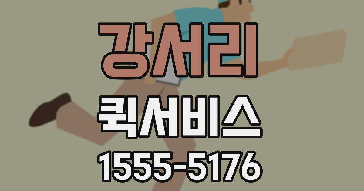 강서리 퀵서비스