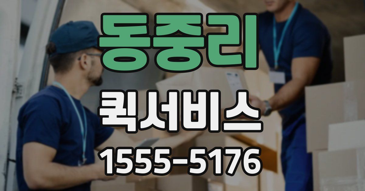 동중리 퀵서비스