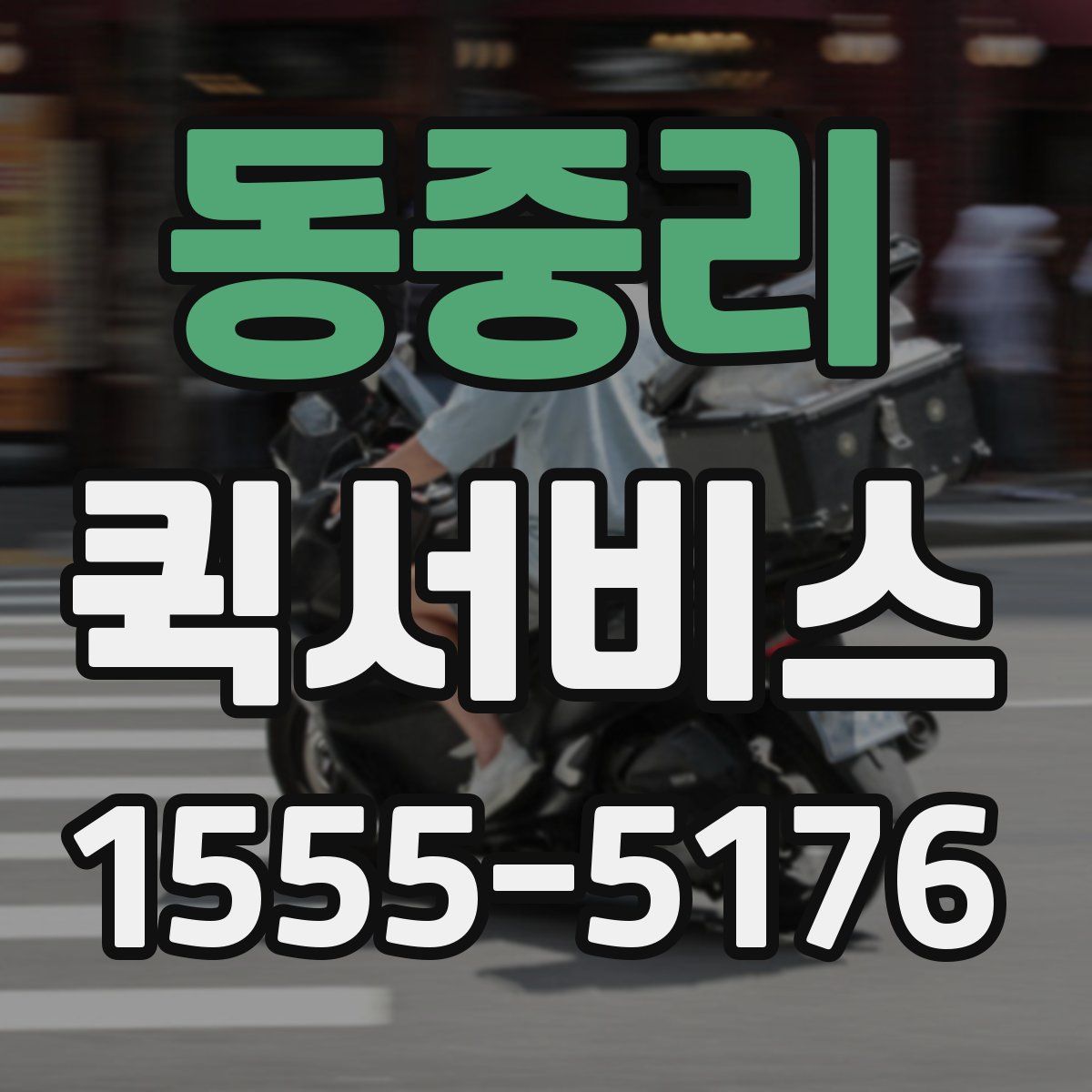 동중리 퀵서비스