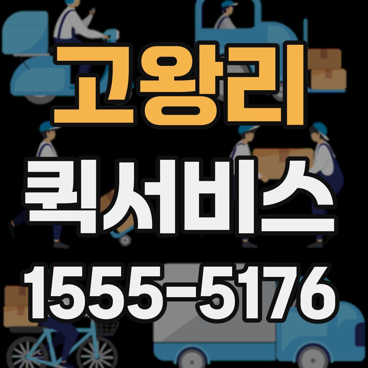 고왕리 퀵서비스