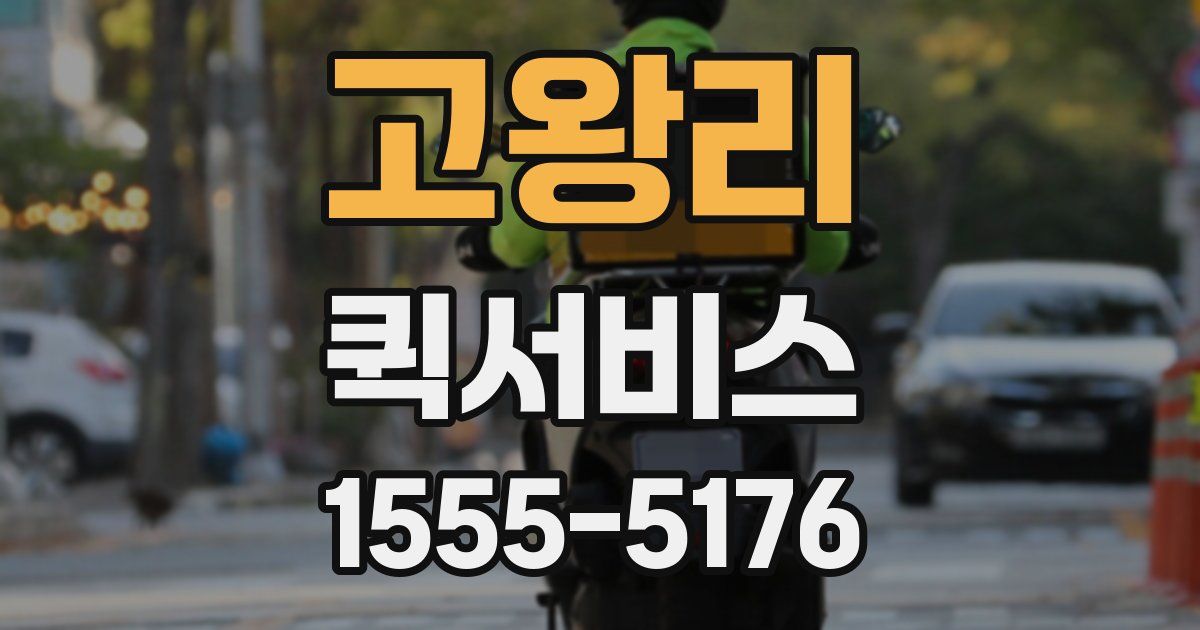 고왕리 퀵서비스