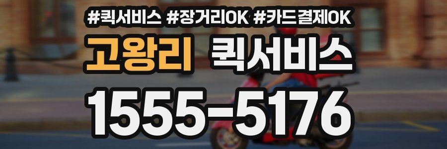 고왕리 퀵서비스