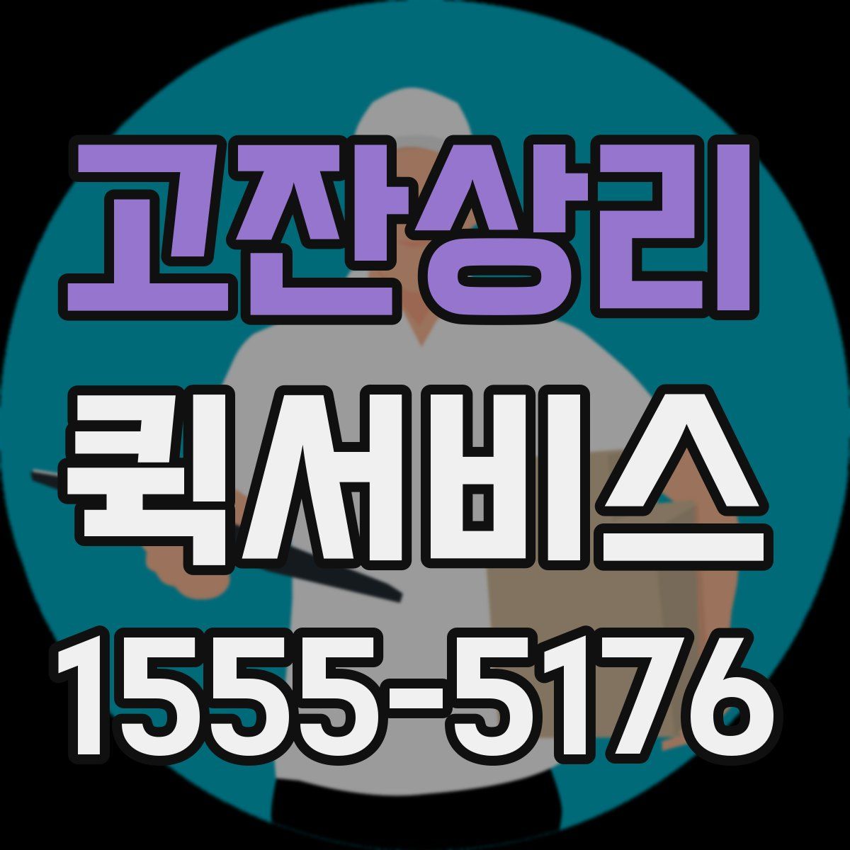 고잔상리 퀵서비스