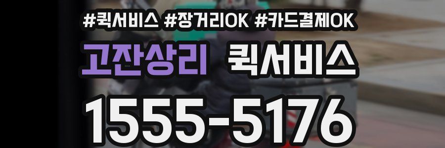 고잔상리 퀵서비스