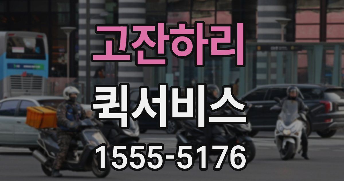 고잔하리 퀵서비스