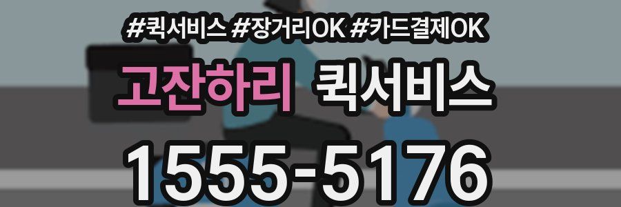 고잔하리 퀵서비스
