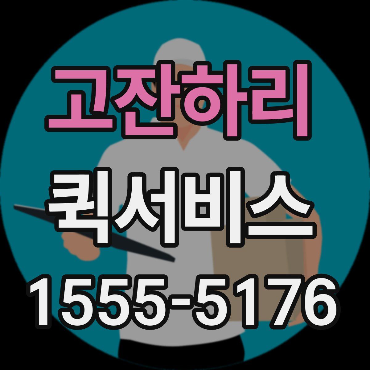 고잔하리 퀵서비스