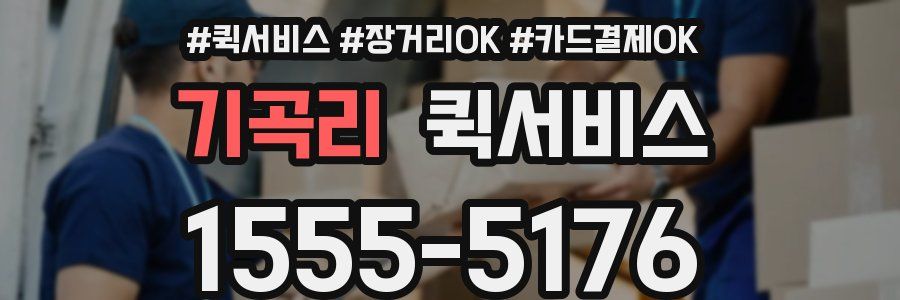 기곡리 퀵서비스