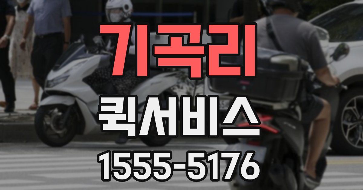 기곡리 퀵서비스