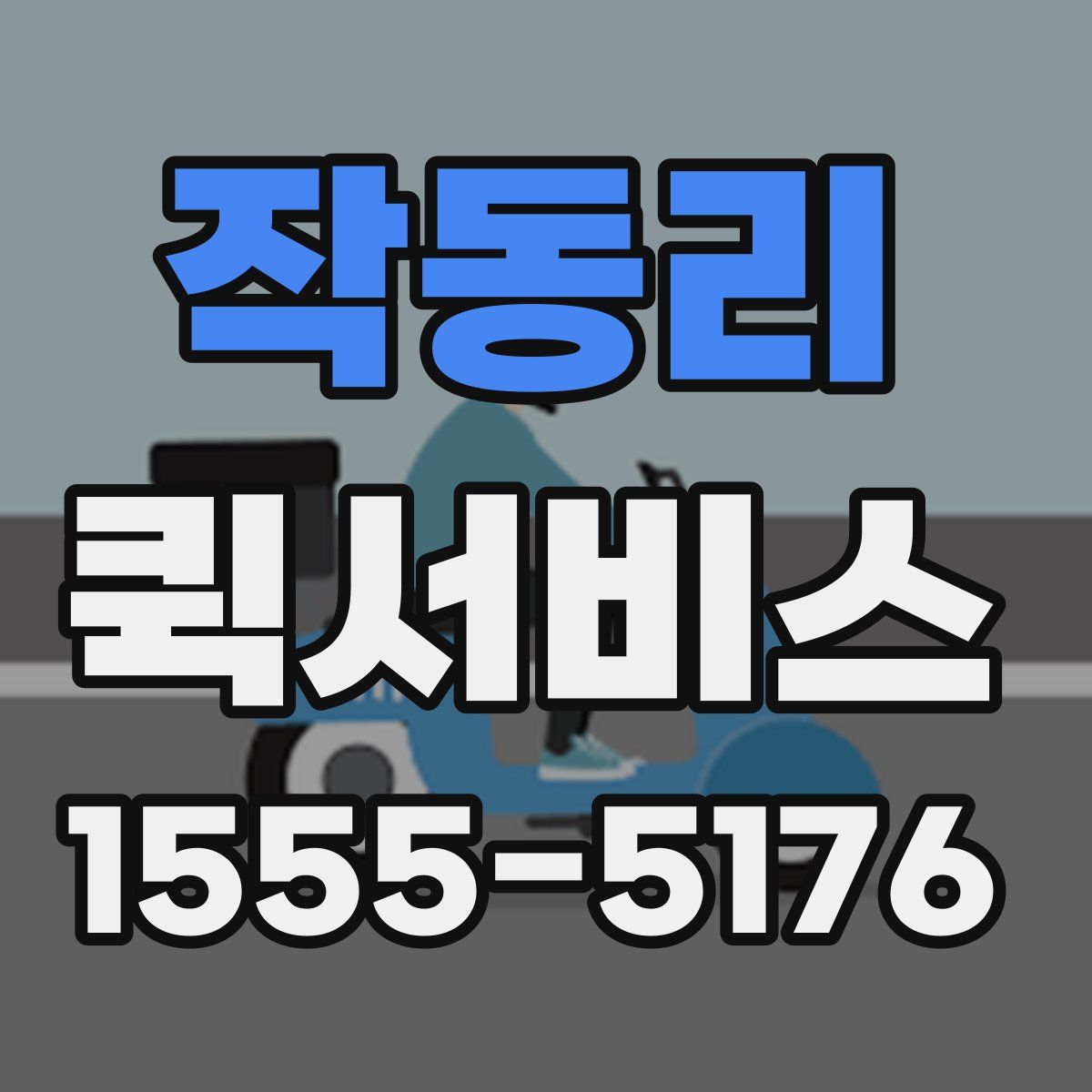 작동리 퀵서비스