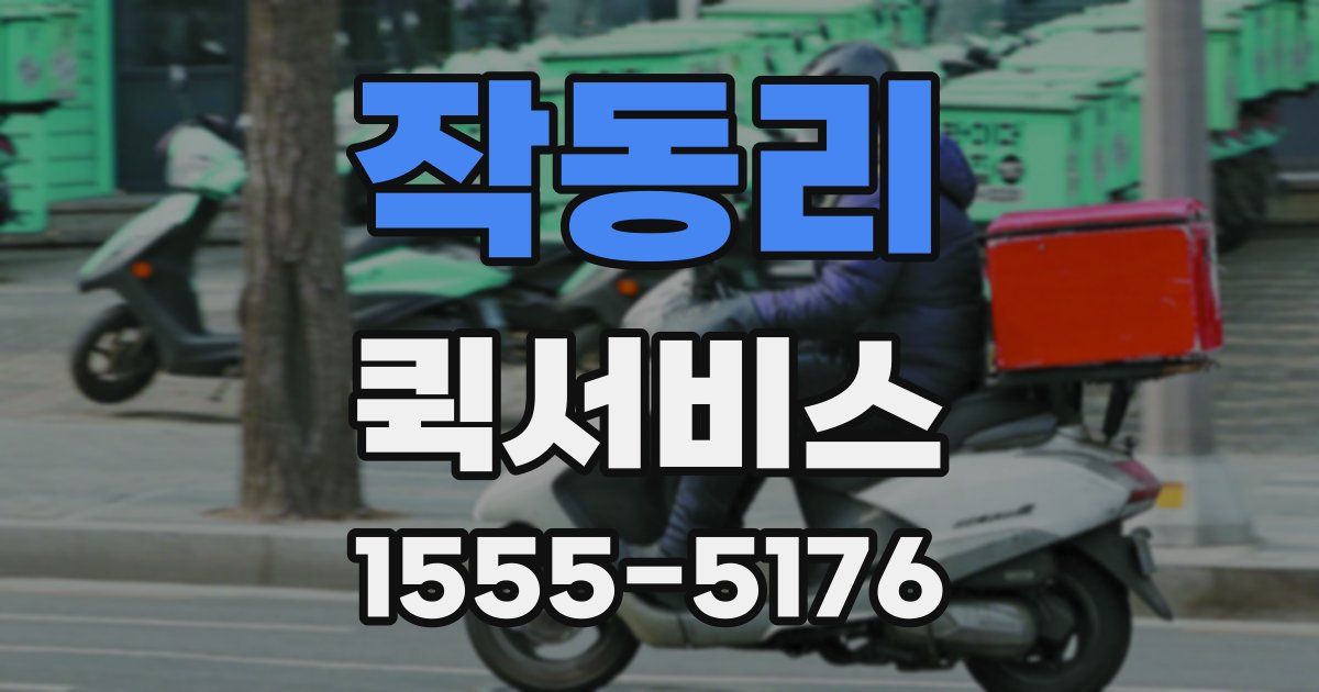 작동리 퀵서비스