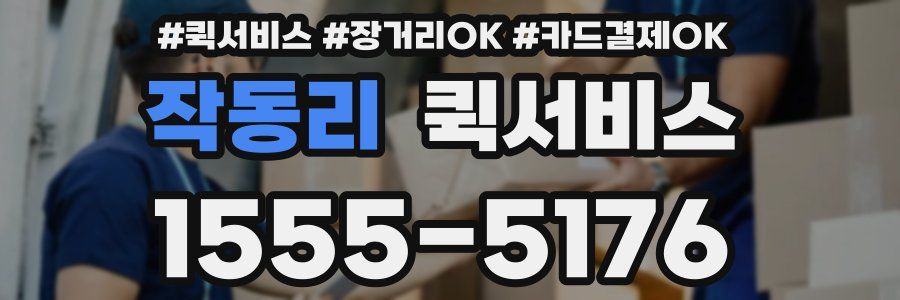 작동리 퀵서비스