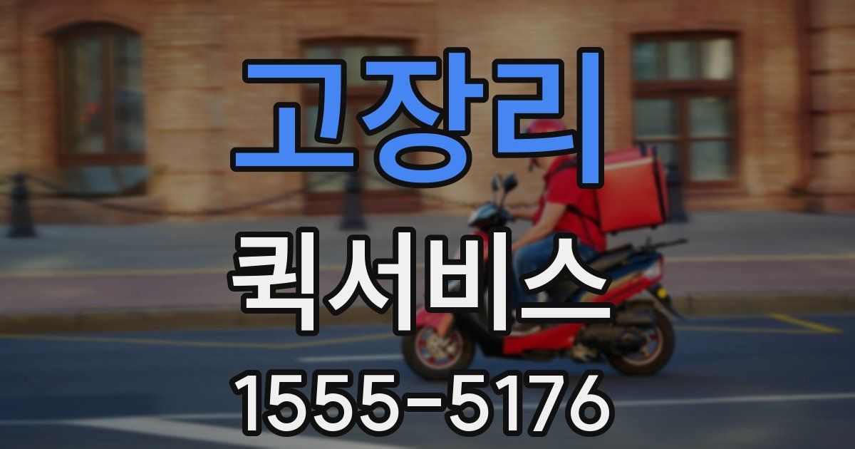 고장리 퀵서비스