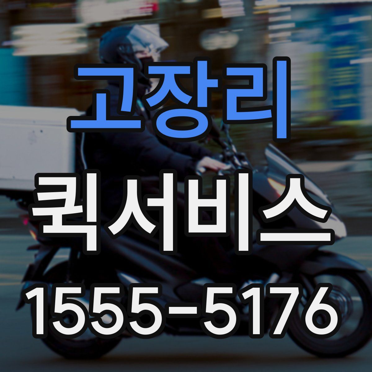 고장리 퀵서비스