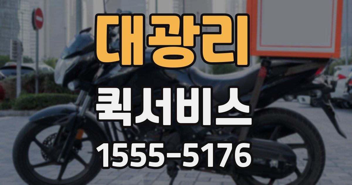 대광리 퀵서비스