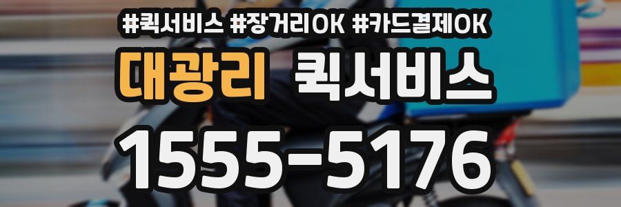 대광리 퀵서비스