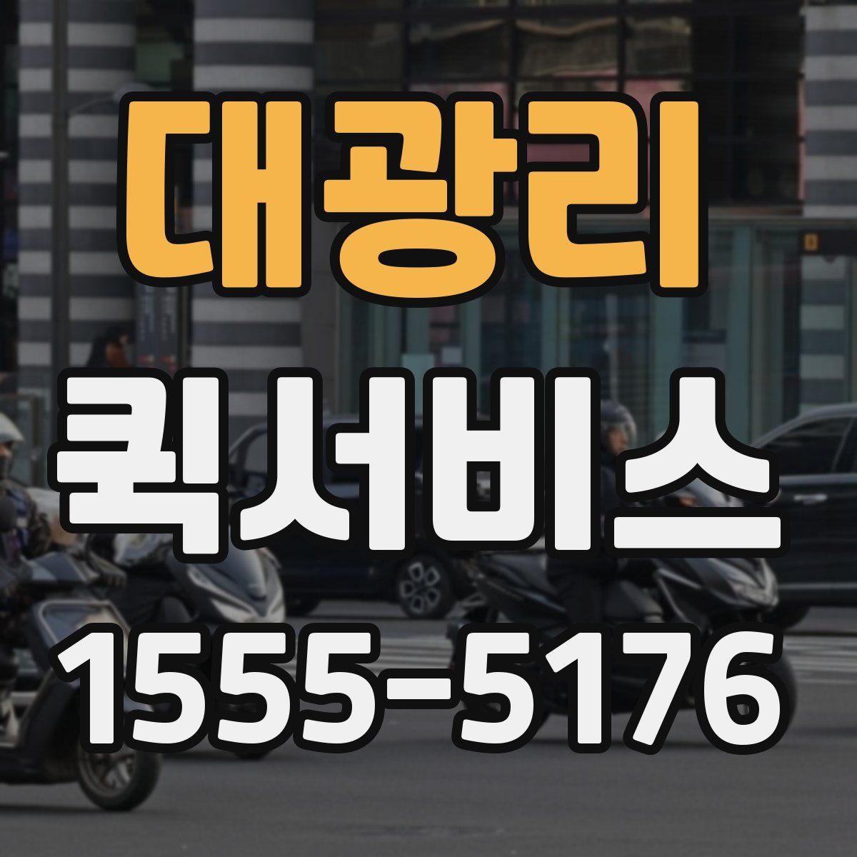 대광리 퀵서비스