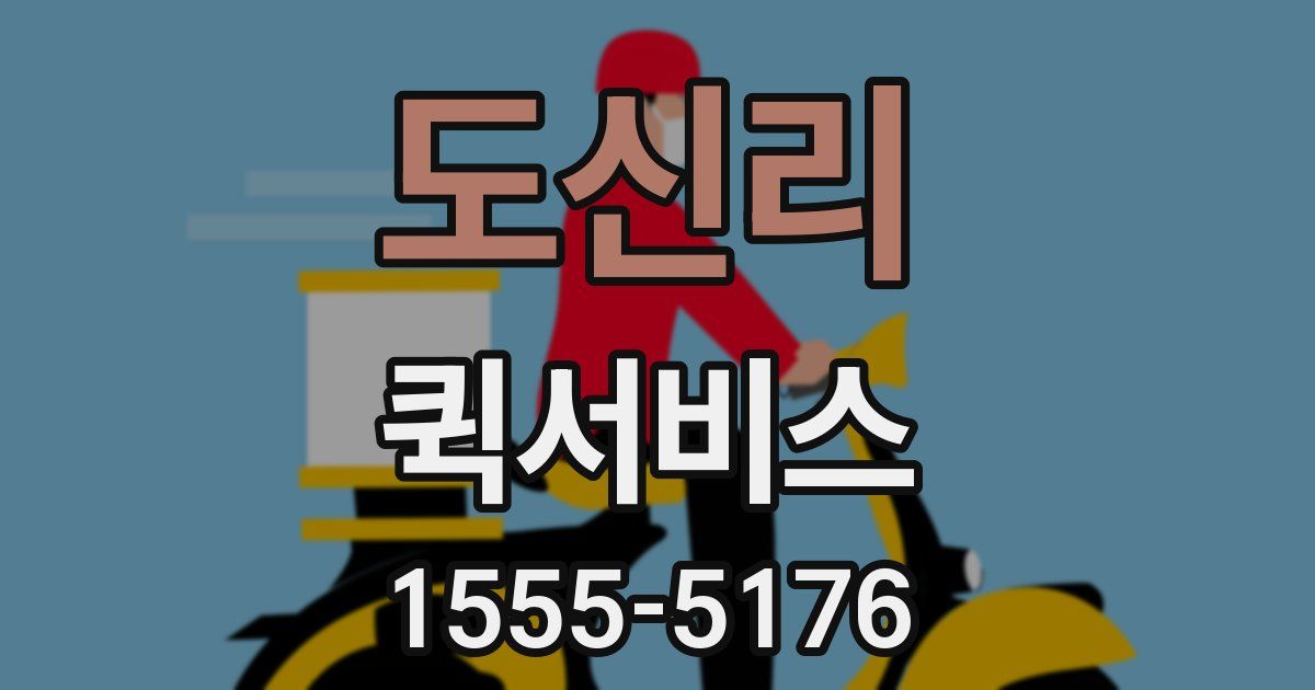도신리 퀵서비스