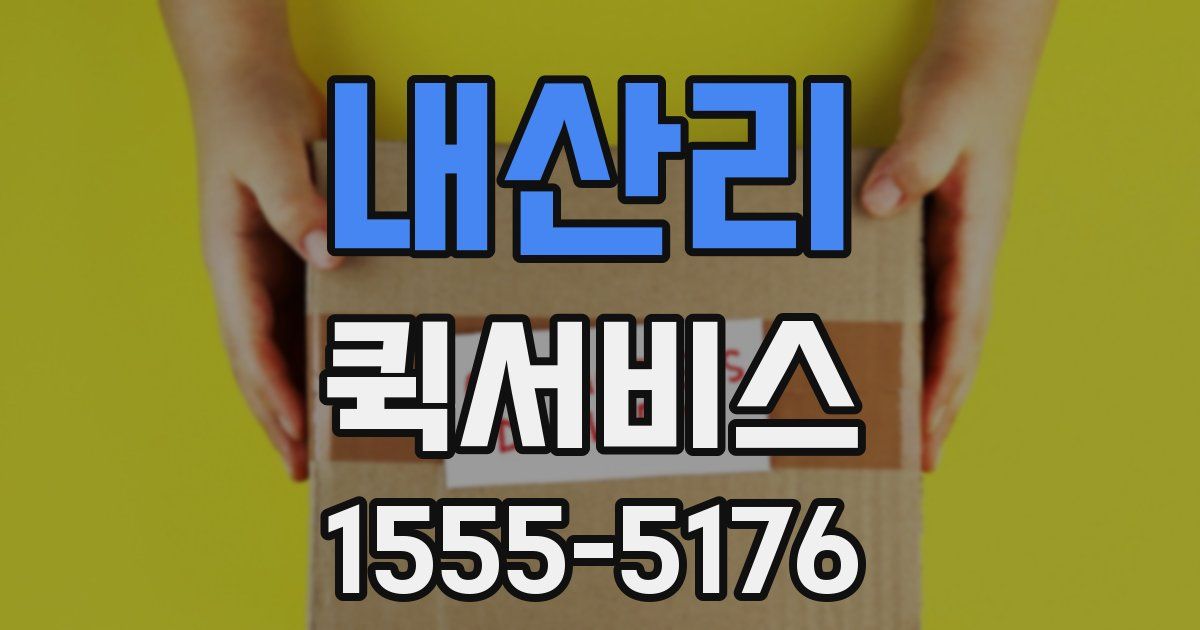 내산리 퀵서비스