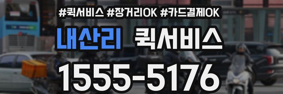 내산리 퀵서비스