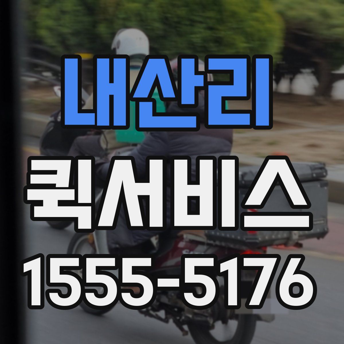 내산리 퀵서비스