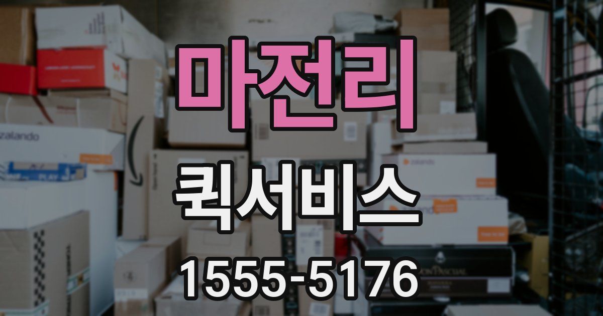 마전리 퀵서비스