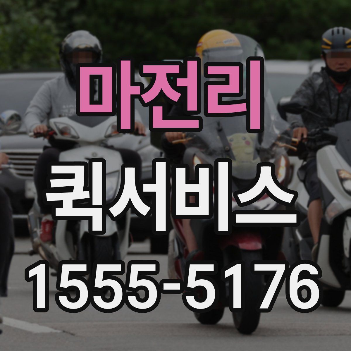 마전리 퀵서비스