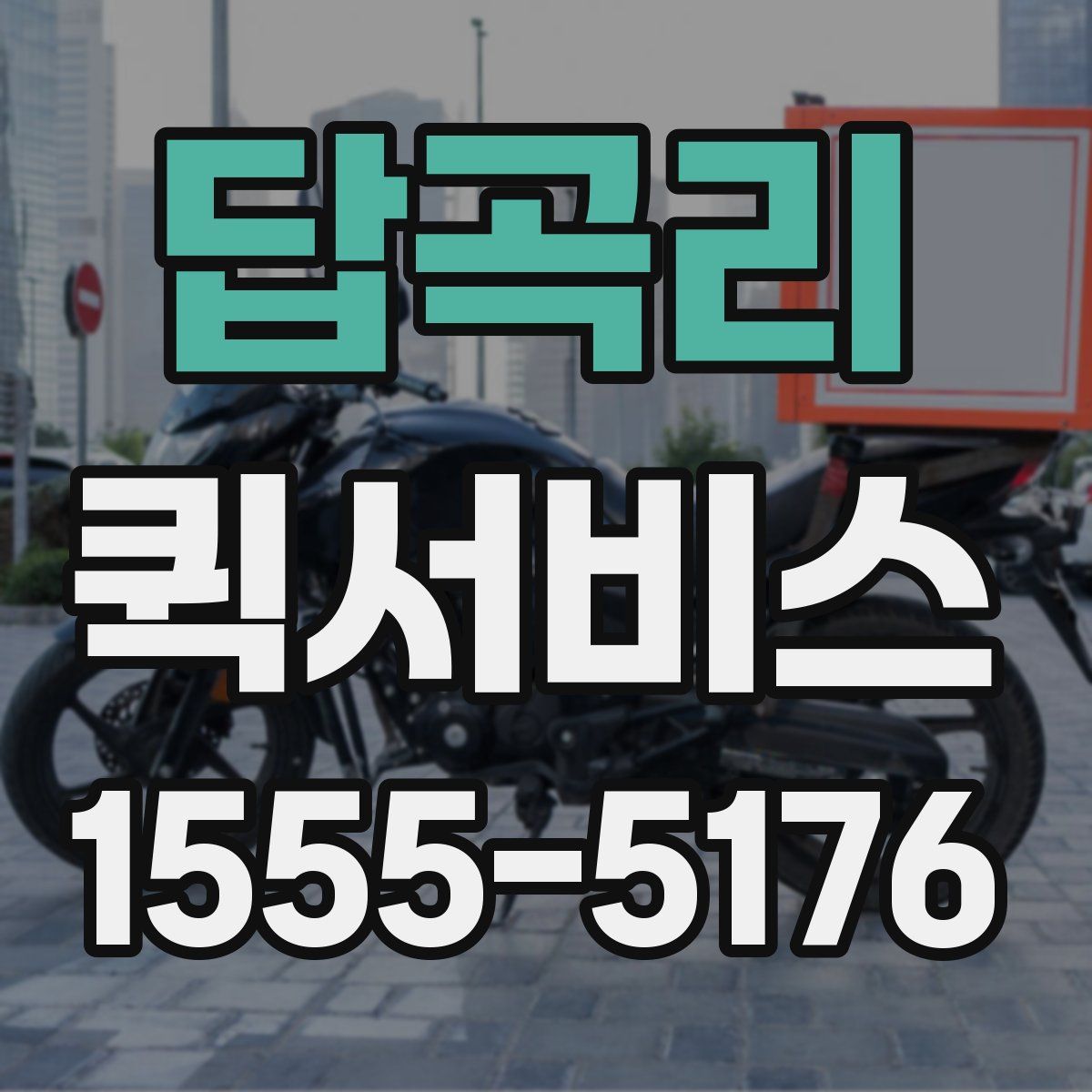 답곡리 퀵서비스