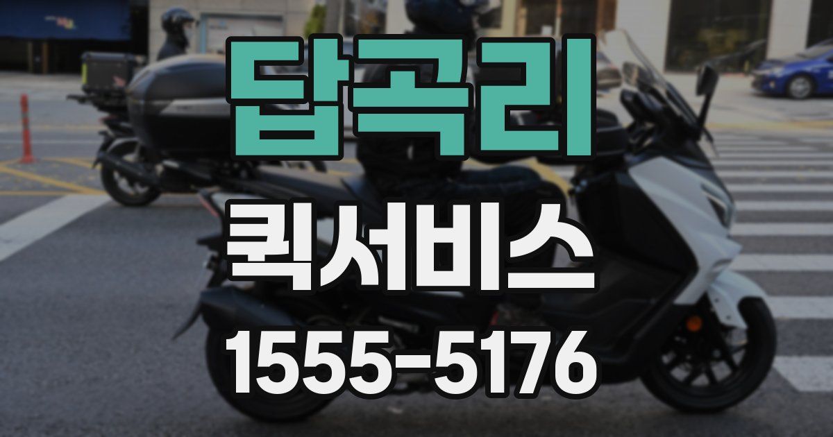 답곡리 퀵서비스