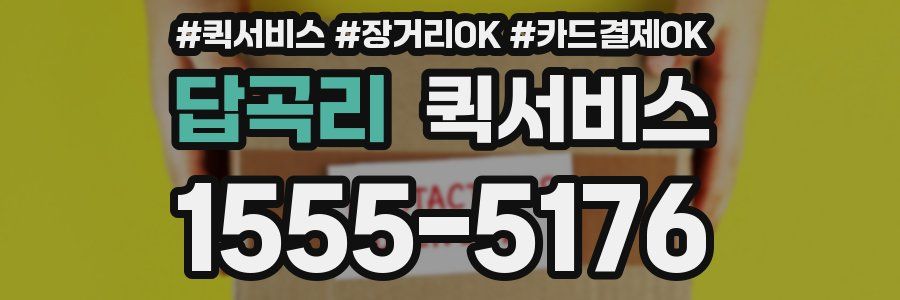 답곡리 퀵서비스