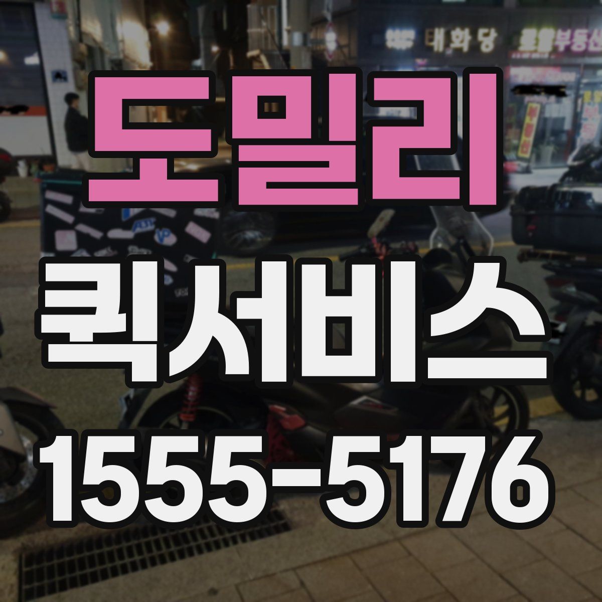 도밀리 퀵서비스