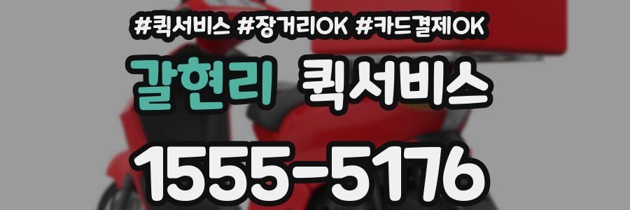 갈현리 퀵서비스