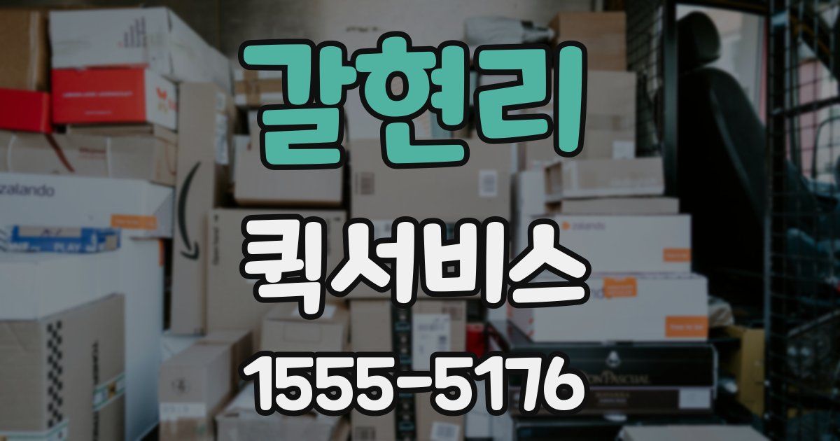 갈현리 퀵서비스