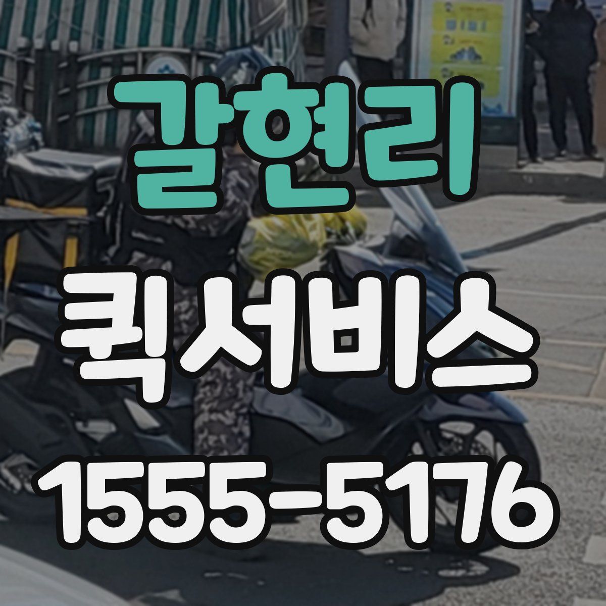 갈현리 퀵서비스
