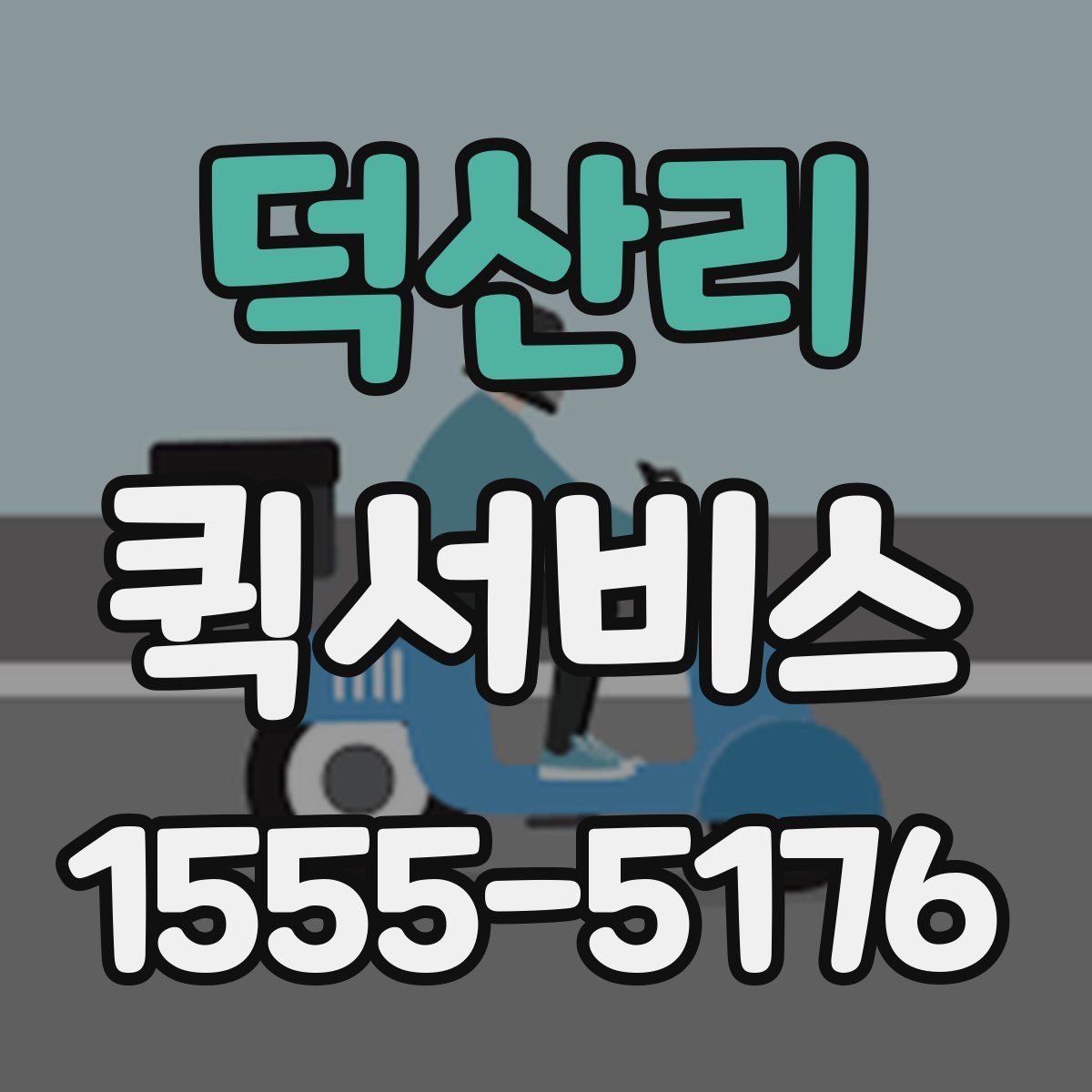 덕산리 퀵서비스