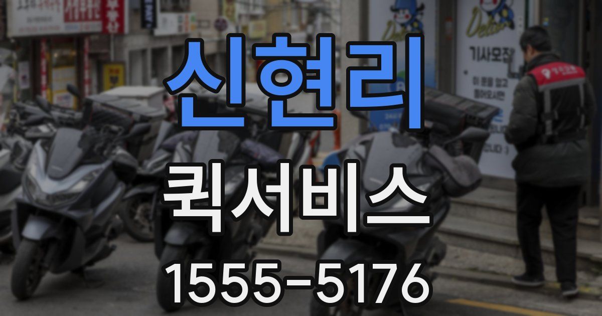 신현리 퀵서비스
