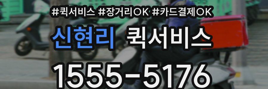 신현리 퀵서비스