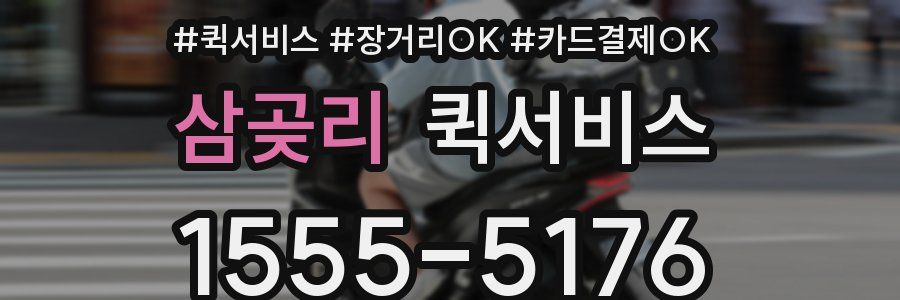 삼곶리 퀵서비스